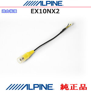 ALPINE �A���p�C�� �������i EX10NX2 �o�b�N�r���[�J���� �R�l�N�^�[RCA�ϊ��P�[�u�� �I�v�V�������i (AR01