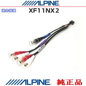 ALPINE �A���p�C�� �I�v�V�����������i XF11NX2 �p���[�h �T�u�E�[�t�@�[ �E �O���A���v �Ȃǂ𑕒�����ۂɕK�v�ȃP�[�u�� (AR10