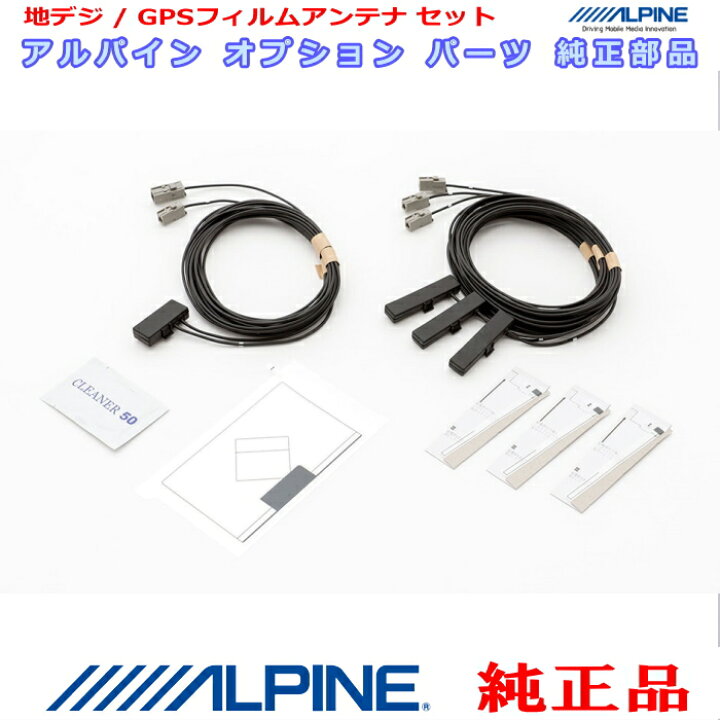 楽天市場】ALPINE アルパイン 007WV 純正部品 GPS/地デジTV フィルム アンテナ / アンテナ コード Set AG52S : アンテナナビショップ  R1 お急ぎ便 対応 ALPINE 『 アルパイン 』 007WV 純正品 GPS/地デジTV フィルム アンテナ Set AG52S(8