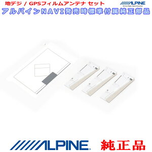 ALPINE �A���p�C�� KAE-500DT�\�֗p �������i GPS/�n�f�WTV �t�B���� �A���e�i / �A���e�i �x�[�X Set AG52