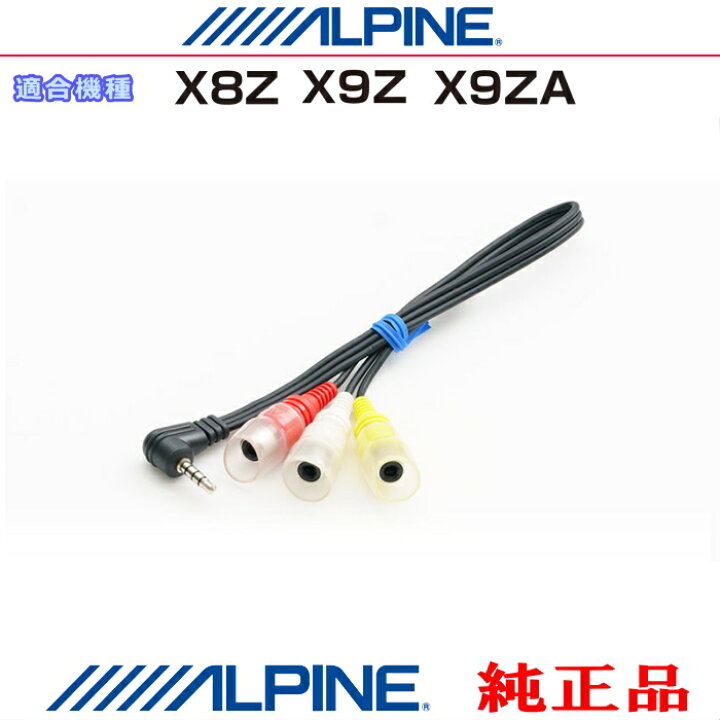楽天市場】ALPINE アルパイン X9Z 純正部品 アルパイン カーナビ 向け 