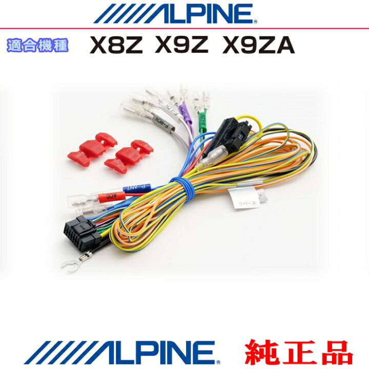 楽天市場】ALPINE アルパイン X9Z 純正部品 電源コード（汎用電源 