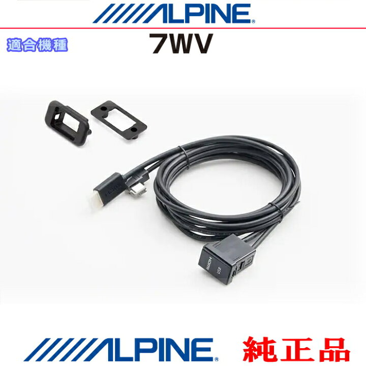 楽天市場】ALPINE アルパイン 7WV 純正部品 iPhone/iPod MHL/HDMI対応 