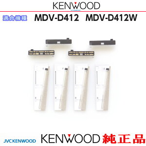 KENWOOD PEbh MDV-D412 MDV-D412W i nfWTV tB Aei u[X^[x[X Set (JD74