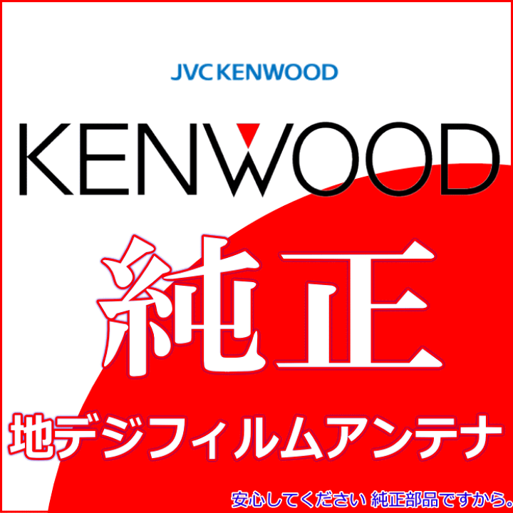 11440円 通販 激安◆ KENWOOD ケンウッド MDV-737HUD 純正部品 地デジTV フィルム アンテナ コード Set T90-1518-08 J43