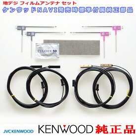 KENWOOD ケンウッド MDV-L504 純正部品 フィルム アンテナ コード Set T9A-0045-00 (J24
