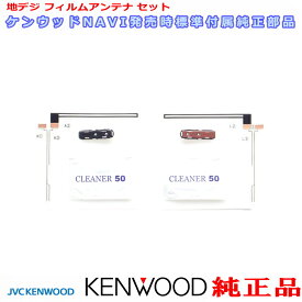 KENWOOD ケンウッド MDV-434DT 純正品 地デジTV フィルム アンテナ ベース Set T90-1517-08 T90-1508-08 2枚Set (J48