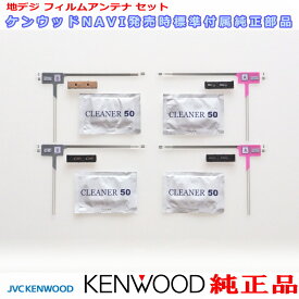 ケンウッド KENWOOD MDV-S710 MDV-S710W 純正部品 フィルム アンテナ ベース Set T90-1523-08 T90-1524-08 4枚Set (J22