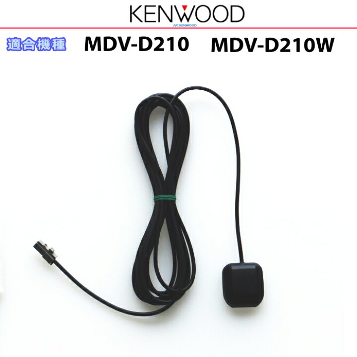 楽天市場】KENWOOD ケンウッド MDV-D210W MDV-D210 純正品 GPSアンテナ 