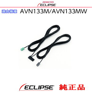 ECLIPSE �C�N���v�X AVN133M / AVN133MW �����i �����Z�O TV GPS �A���e�i �R�[�h�i�P�[�u���j (701