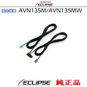 ECLIPSE �C�N���v�X AVN135M / AVN135MW �����i �����Z�O TV GPS �A���e�i �R�[�h�i�P�[�u���j (701
