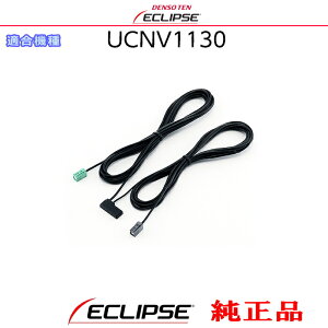 ECLIPSE �C�N���v�X UCNV1130 �����i �����Z�O TV GPS �A���e�i �R�[�h�i�P�[�u���j (701