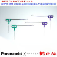 パナソニック CN-F1X10BGD CN-F1X10GD 純正部品 地デジTV フィルム アンテナ 旧品番 YESFZ450 新品番 YES…