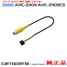 パイオニア カロッツェリア AVIC-ZH09CS 純正品 バック カメラ 端子 変換 コネクター (R63