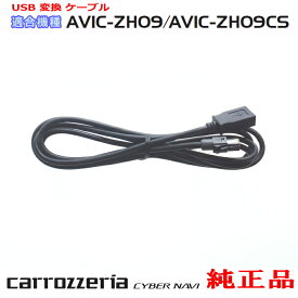 パイオニア カロッツェリア AVIC-ZH09 純正部品 USB 変換 ケーブル (U01