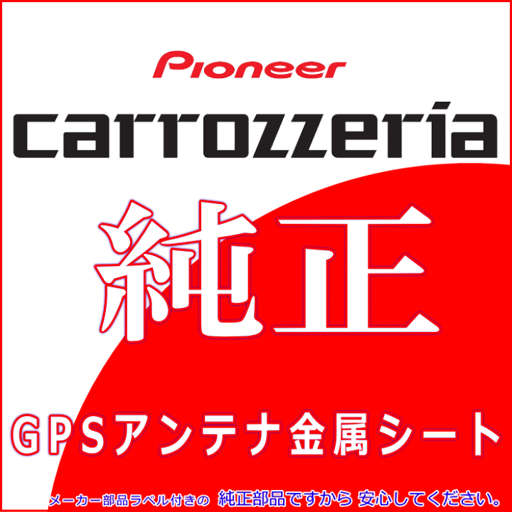 楽天市場】パイオニア カロッツェリア 純正品 AVIC-RZ09 GPS アンテナ 金属シート (P43 : アンテナナビショップ R1