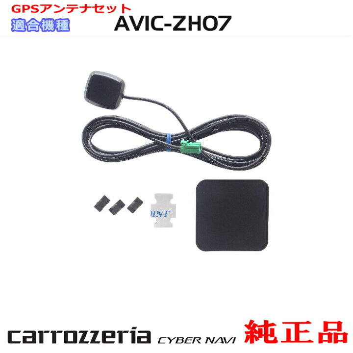 楽天市場】パイオニア カロッツェリア AVIC-ZH07 純正部品 GPS 