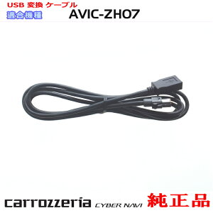 パイオニア カロッツェリア AVIC-ZH07 純正部品 USB 変換 ケーブル (U01