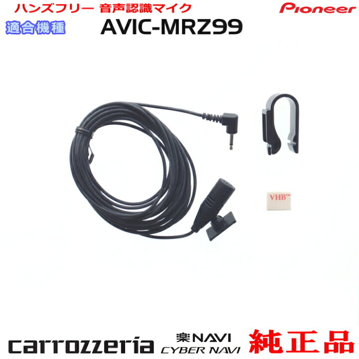 楽天市場】パイオニア カロッツェリア AVIC-MRZ99 純正 ハンズフリー 