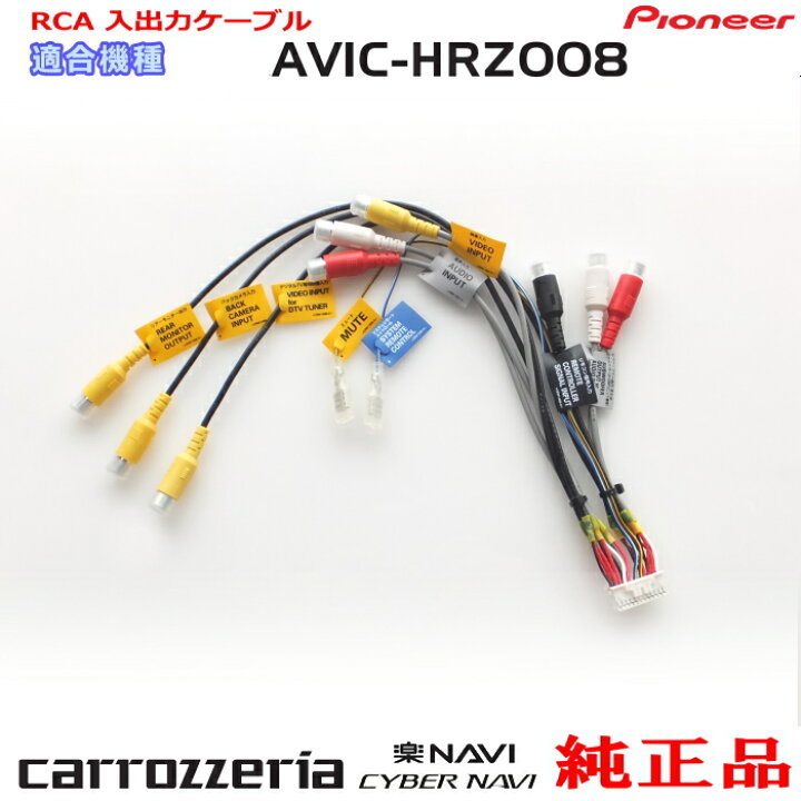 楽天市場】パイオニア カロッツェリア AVIC-HRZ008 純正 RCA入出力 