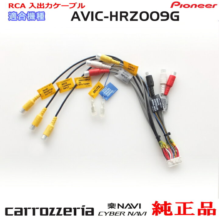 楽天市場】パイオニア カロッツェリア AVIC-HRZ009G 純正 RCA入出力 