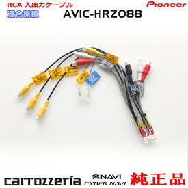 パイオニア カロッツェリア AVIC-HRZ088 純正 RCA入出力ケーブル バックカメラ接続 etc (R24