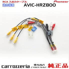 パイオニア カロッツェリア AVIC-HRZ800 純正 RCA入出力ケーブル バックカメラ接続 etc (R24