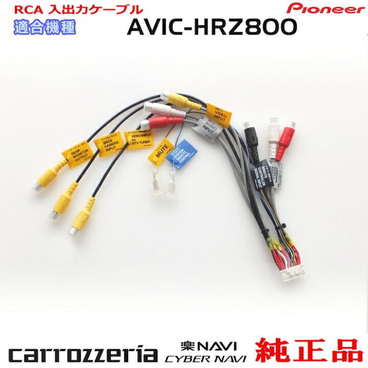 楽天市場】パイオニア カロッツェリア AVIC-HRZ800 純正 RCA入出力 