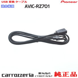 パイオニア カロッツェリア AVIC-RZ701 純正部品 USB 変換 ケーブル (U01