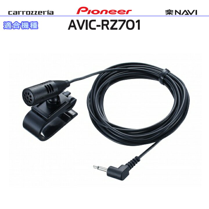 楽天市場】パイオニア カロッツェリア AVIC-RZ701 純正部品 音声入力用 