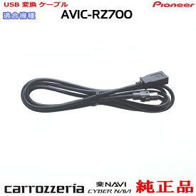 パイオニア カロッツェリア AVIC-RZ700 純正部品 USB 変換 ケーブル (U01