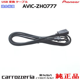 パイオニア カロッツェリア AVIC-ZH0777 純正部品 USB 変換 ケーブル (U01