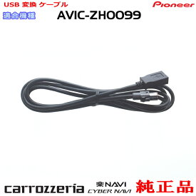 パイオニア カロッツェリア AVIC-ZH0099 純正部品 USB 変換 ケーブル (U01