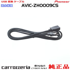 パイオニア カロッツェリア AVIC-ZH0009CS 純正部品 USB 変換 ケーブル (U01