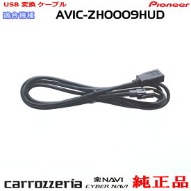 パイオニア カロッツェリア AVIC-ZH0009HUD 純正部品 USB 変換 ケーブル (U01