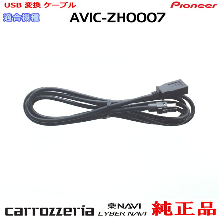 楽天市場】パイオニア カロッツェリア AVIC-ZH0007 純正部品 USB 変換 