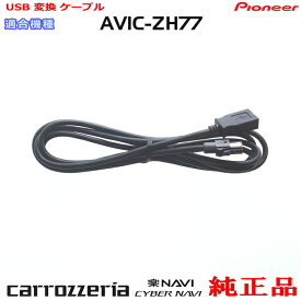 パイオニア カロッツェリア AVIC-ZH77 純正部品 USB 変換 ケーブル (U01
