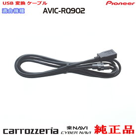 パイオニア カロッツェリア AVIC-RQ902 純正部品 USB 変換 ケーブル (U01