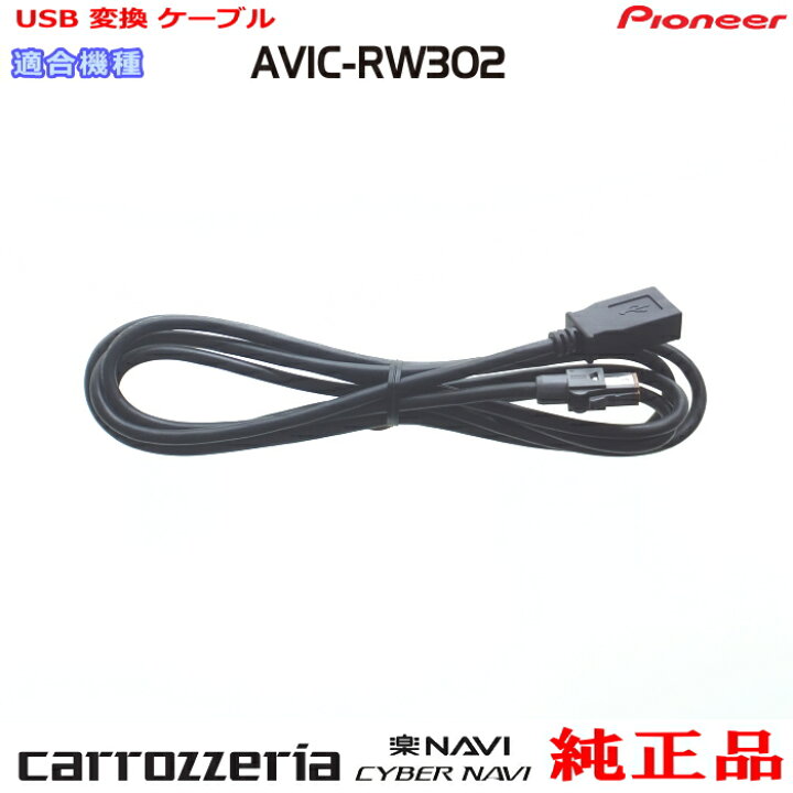 楽天市場】パイオニア カロッツェリア AVIC-RW302 純正部品 USB 変換 