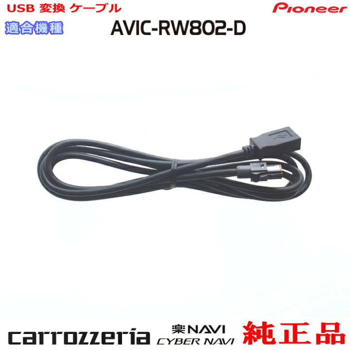 楽天市場】パイオニア カロッツェリア AVIC-RW802 純正部品 USB 変換 