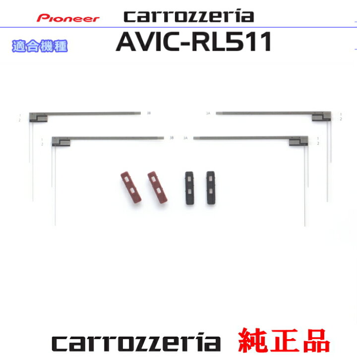 楽天市場】パイオニア カロッツェリア AVIC-RL511 純正部品 地デジ TV 