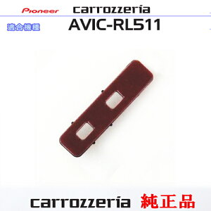 �p�C�I�j�A �J���b�c�F���A AVIC-RL511 ���� �A���e�i �u�[�X�^�[�x�[�X CXX5834 (081