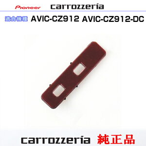 pCIjA JbcFA AVIC-CZ912- AVIC-CZ912-DC  Aei u[X^[x[X CXX5834 (081