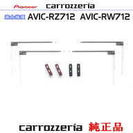 パイオニア カロッツェリア AVIC-RZ712 AVIC-RW712 純正部品 地デジ TV フィルム アンテナ ベース Set (074
