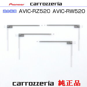 �p�C�I�j�A �J���b�c�F���A AVIC-RZ520 AVIC-RW520 �������i �n�f�WTV �t�B���� �A���e�i CYN1071 ×2 CYN1072 ×2 Set (073