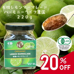 【ポイント10倍】オーガニック レモンマーマレード ジャム 220g ハーモニーライフ オーガニックジャム レモン マーマレード ママレード 有機 レモンジャム 美味しいジャム フルーツジャム 果