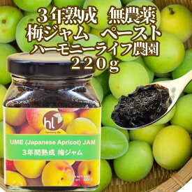 ☆楽天スーパーSALE☆有機黒糖と梅のみ 無農薬 3年間熟成 梅ジャム 220g ハーモニーライフ 有機 美味しいジャム フルーツジャム 果物ジャム 抗酸化 梅 ジャム ギフト パン 塗る アイス ヨーグルト トッピング おいしい
