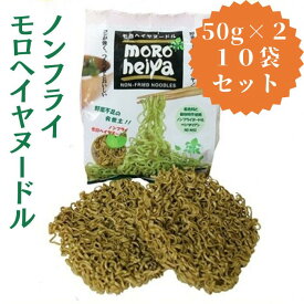 ☆10袋セット☆ ハーモニーライフ ノンフライ モロヘイヤ ヌードル 1袋 100g (50g×2) 無農薬 オーガニック ノンフライ麺 焼きそば 袋 麺 無添加 インスタント ラーメン 麺のみ 麺 袋麺 そば 蕎麦 妊娠中 妊婦 食べ物 食品 美味しい プレゼント 贈り物