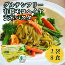 ☆ 有機 モロヘイヤ 玄米パスタ 240g 2袋 8食 セット ライスパスタ グルテンフリー パスタ オーガニックパスタ グルテ…