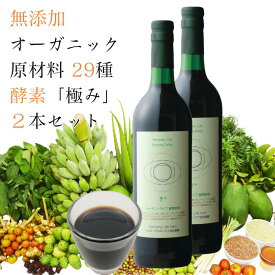 ☆世界限定生産 酵素☆2本セット 残留農薬ゼロ【ハーモニーライフ 酵素飲料「極み」720ml】 オーガニック 原材料 29種使用 酵素 ドリンク 無添加 酵素ドリンク 無農薬 ファスティング 酵素ダイエット ダイエット 美味しい 美容 腸活 プレゼント ギフト